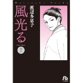 風光る〔小学館文庫〕 (7)