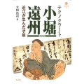 テクノクラート小堀遠州 増補改訂版 近江が生んだ才能 淡海文庫 22