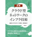 詳解クラウド型ネットワークのインフラ技術 基礎からクラスタリング、仮想化、分散DBまで