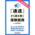 「通達」から読み解く保険税務