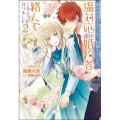 関係改善をあきらめて距離をおいたら、塩対応だった婚約者が絡ん Mノベルス f