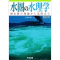 水圏の水理学 POD版 開水路の理論から実例まで