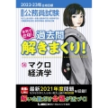 大卒程度公務員試験本気で合格!過去問解きまくり! 2022- 大卒程度