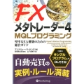 FXメタトレーダー4MQLプログラミング 堅牢なEA構築のための総合ガイド ウィザードブックシリーズ 191