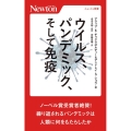 ウイルス、パンデミック、そして免疫 ニュートン新書