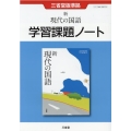 新現代の国語学習課題ノート 三省堂版準拠