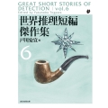 世界推理短編傑作集 6 創元推理文庫 M ン 1-6