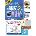 パブロフ流でみんな合格日商簿記2級工業簿記総仕上げ問題集 2 簿記教科書