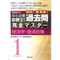 中小企業診断士試験過去問完全マスター 2022年版1 論点別・重要度順