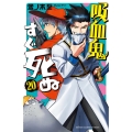 吸血鬼すぐ死ぬ 20 少年チャンピオン・コミックス