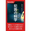 犯罪の科学 ニュートン新書