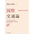 国際交通論 政策・産業とその展望