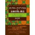 サブサハラ・アフリカの金融市場の構造 ナイジェリア・南アフリカ・ウガンダ・ルワンダ・ケニア・ガーナ・タンザニア・エチオ