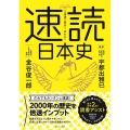 2倍速で読めて、忘れない速読日本史