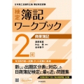 検定簿記ワークブック/2級商業簿記 第8版