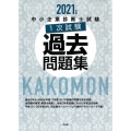 中小企業診断士試験1次試験過去問題集 2021年版