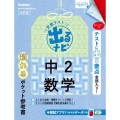 定期テスト出るナビ中2数学 改訂版