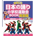 まるごと日本の踊り小学校運動会BOOK完全版 感動を呼ぶ民舞BEST12