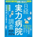 日経実力病院調査 2020-2021年版 日経ムック