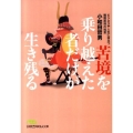 苦境を乗り越えた者だけが生き残る ビジネスや人生に役立つ戦国武将の知恵 日経ビジネス人文庫 グリーン お 6-1