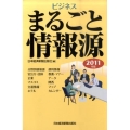 ビジネスまるごと情報源 2011年版