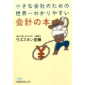 小さな会社のための世界一わかりやすい会計の本 日経ビジネス人文庫 ブルー う 7-1