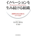 イノベーションを生み続ける組織 独創性を育む仕組みをどうつくるか