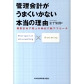 管理会計がうまくいかない本当の理由 顧客志向で売上を伸ばす新アプローチ