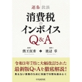 逐条放談消費税のインボイスQ&A