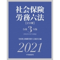 社会保険労務六法 令和3年版(全2巻)