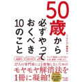 50歳から必ずやっておくべき10のこと