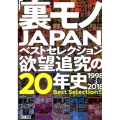 「裏モノJAPAN」ベストセレクション欲望追求の20年史 1998→2018 鉄人文庫