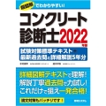 コンクリート診断士試験対策標準テキスト+最新過去問と詳細解説