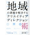 地域の課題を解決するクリエイティブディレクション術