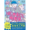 はじめまして病理学