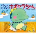 ペットかいじゅうホギャラちゃん
