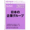 日本の企業グループ2022年版 増刊週刊 東洋経済 2022年 2/16号 [雑誌] 日本の企業グループ2