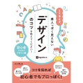 とりあえず、素人っぽく見えないデザインのコツを教えてください