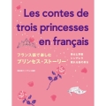 フランス語で楽しむプリンセス・ストーリー