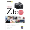 Nikon Z fc基本&応用撮影ガイド 今すぐ使えるかんたんmini