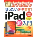 今すぐ使えるかんたんぜったいデキます!iPad超入門 改訂3 全てのiPadに対応!