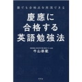 慶應に合格する英語勉強法 誰でも合格点を再現できる