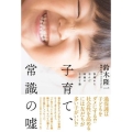 子育て、常識の嘘 事例から学んだ80歳の子育て論