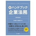 実務がわかるハンドブック企業法務 改訂第3版