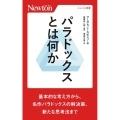 パラドックスとは何か ニュートン新書