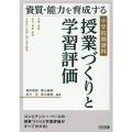 資質・能力を育成する小学校国語科授業づくりと学習評価