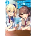 どうか俺を放っておいてくれ 2 なぜかぼっちの終わった高校生活を彼女が変えようとしてくる GA文庫 あ 21-2