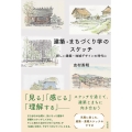 建築・まちづくり学のスケッチ 新しい建築・地域デザインの時代に