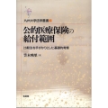 公的医療保険の給付範囲 比較法を手がかりとした基礎的考察 九州大学法学叢書 2