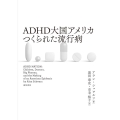 ADHD大国アメリカつくられた流行病